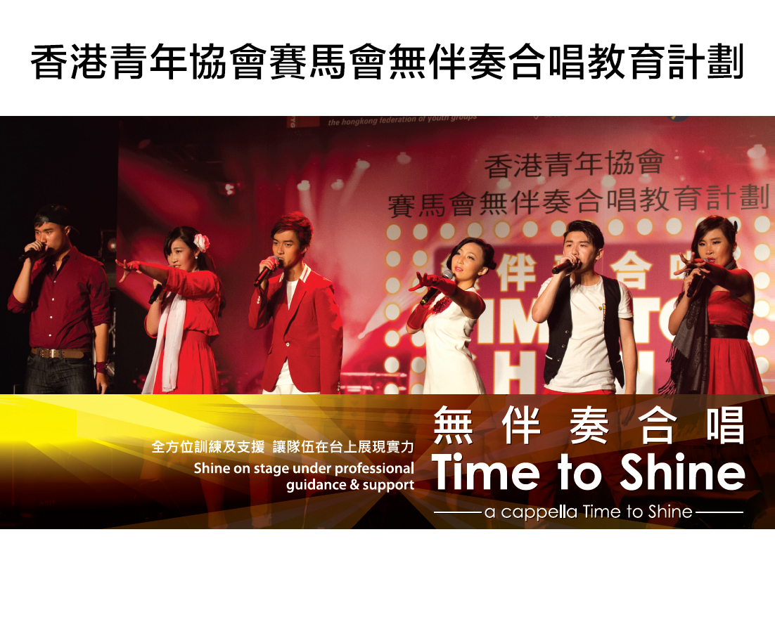 香港青年協會賽馬會無伴奏合唱教育計劃-Time to Shine音樂會