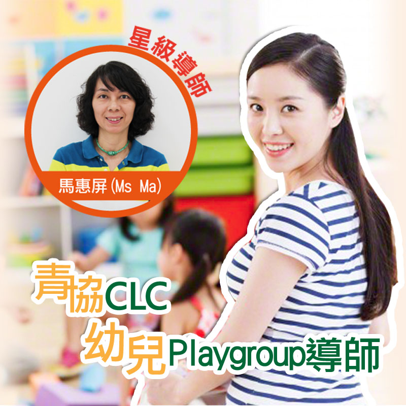 幼兒Playgroup導師培訓證書課程 (基礎) (第96屆)