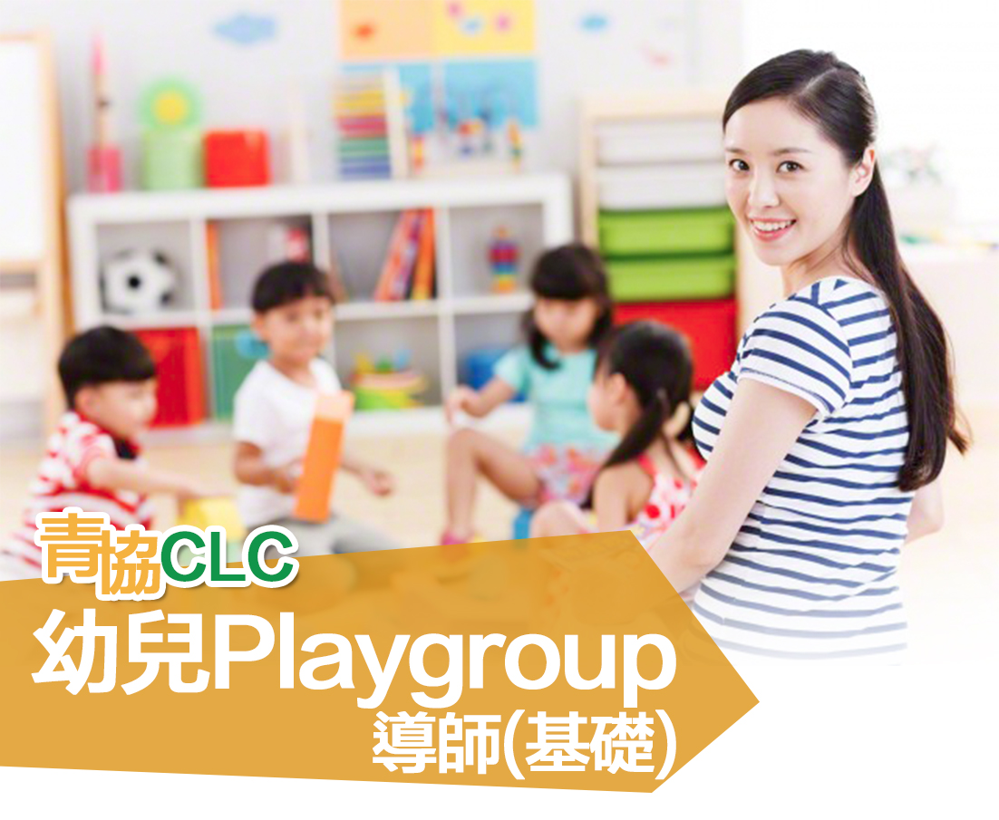 幼兒Playgroup導師培訓證書課程 (基礎) (第102屆)