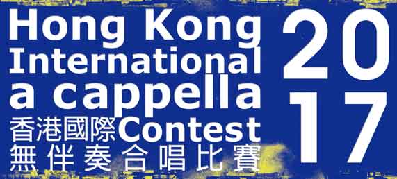 2017香港國際無伴奏合唱比賽-網上付款平台
