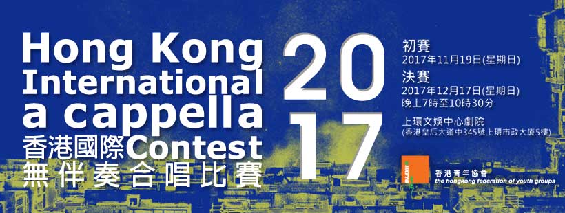 2017香港國際無伴奏合唱比賽 - 決賽門票購票平台