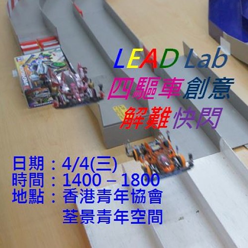 LEAD Lab四驅車創意解難快閃(4/4)