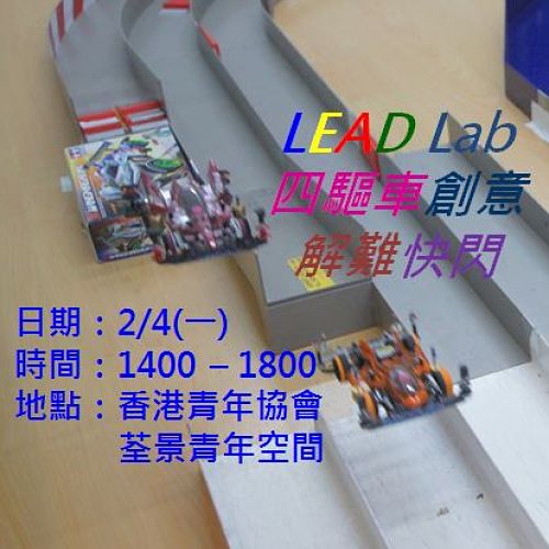 LEAD Lab四驅車創意解難快閃(2/4)