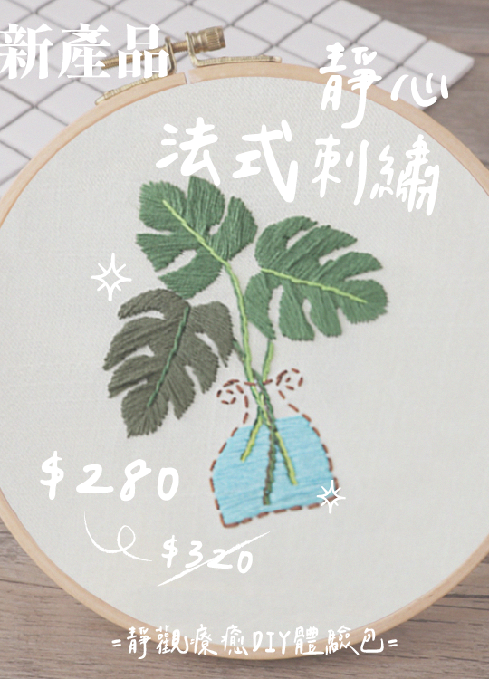 靜心法式刺繡在家體驗材料包（2022 11月）