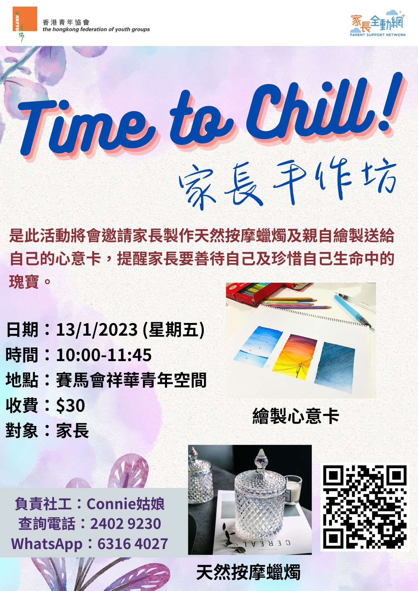 Time to Chill家長手作坊 (1月13日場)