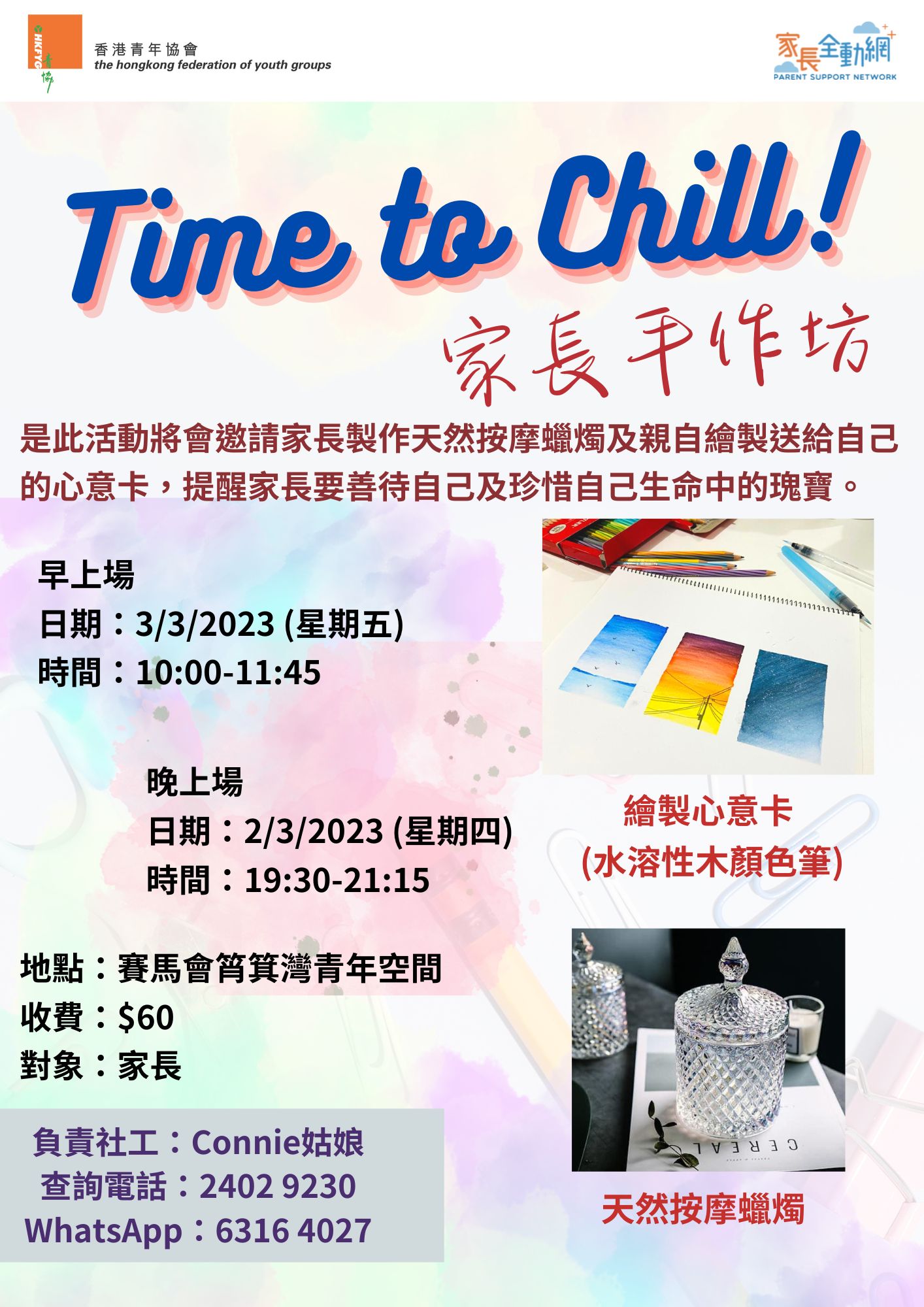 Time to Chill家長手作坊 (3月3日場)