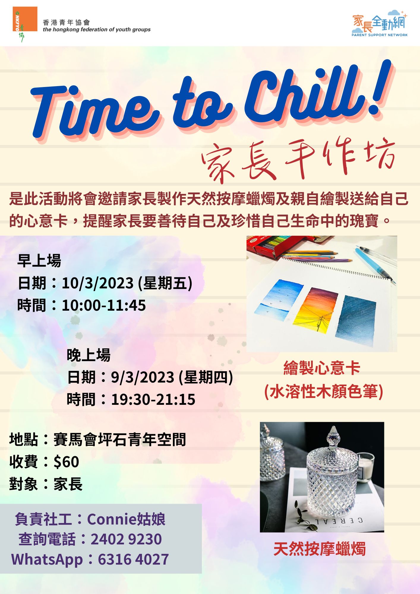 Time to Chill家長手作坊 (3月9日場)