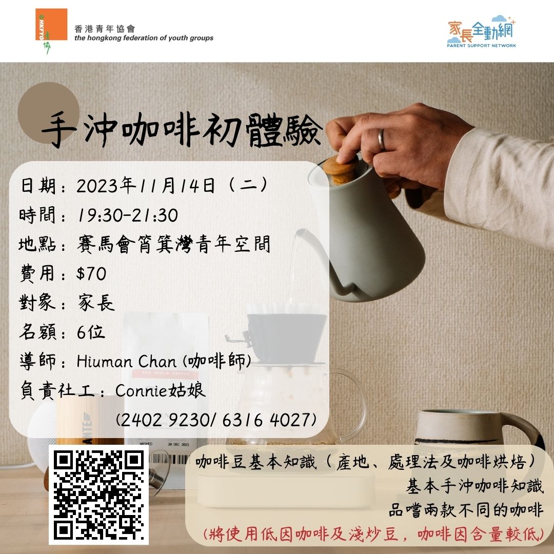 手沖咖啡初體驗 (晚上場)