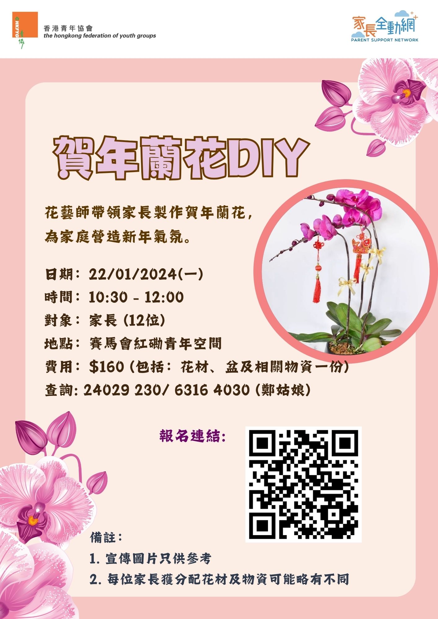 賀年蘭花DIY (紅磡)