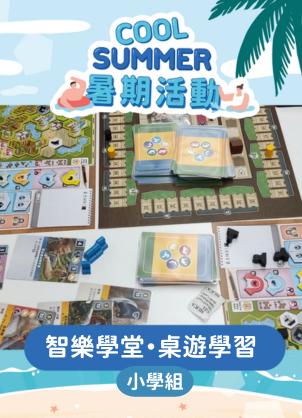 【智樂學堂．桌遊學習】小學生暑期班