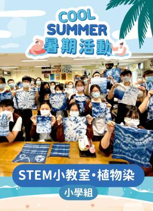 【STEM小教室•植物染】小學生暑期班