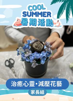 【治癒心靈．減壓花藝】家長暑期工作坊