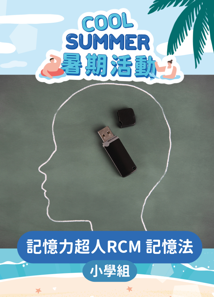 【記憶力超人•RCM 記憶法】暑期班