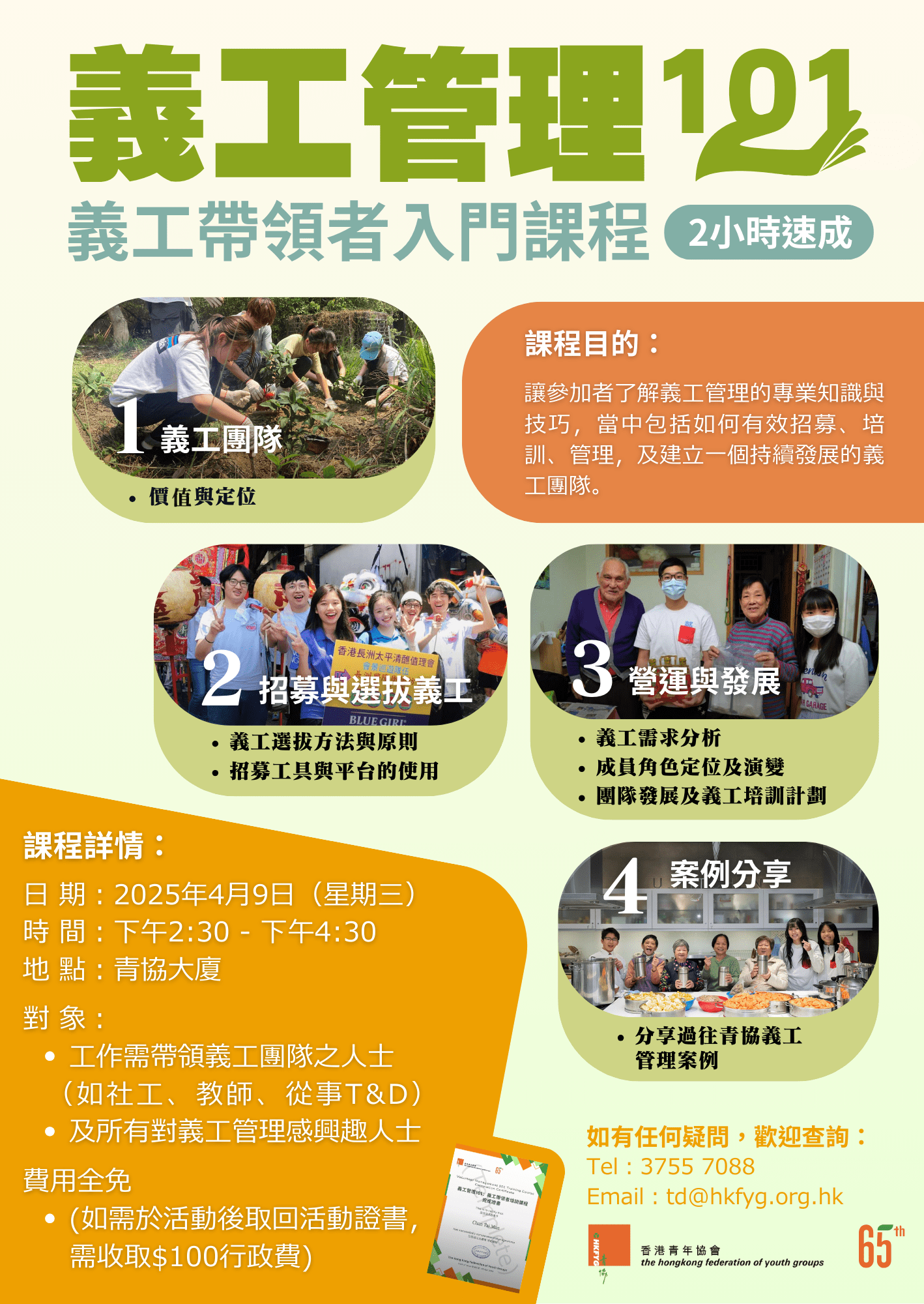 Academy - 義工管理101～義工帶領者入門課程（行政費用）