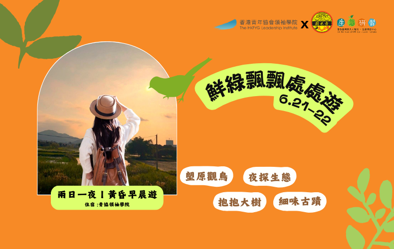 鮮綠飄飄處處遊