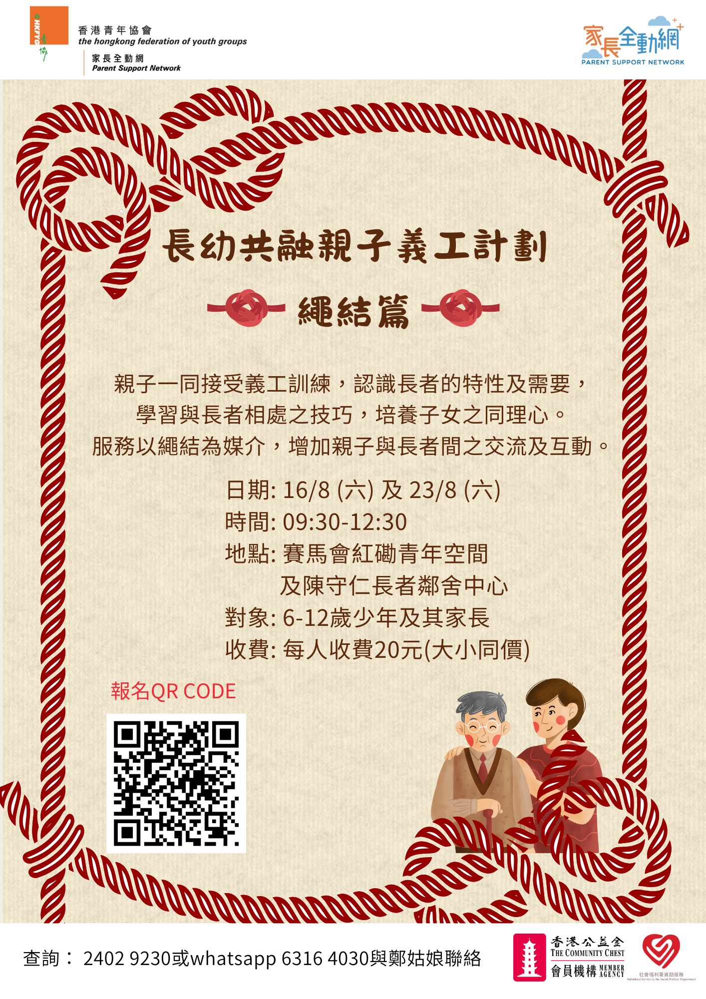 長幼共融親子義工計劃 - 繩結篇