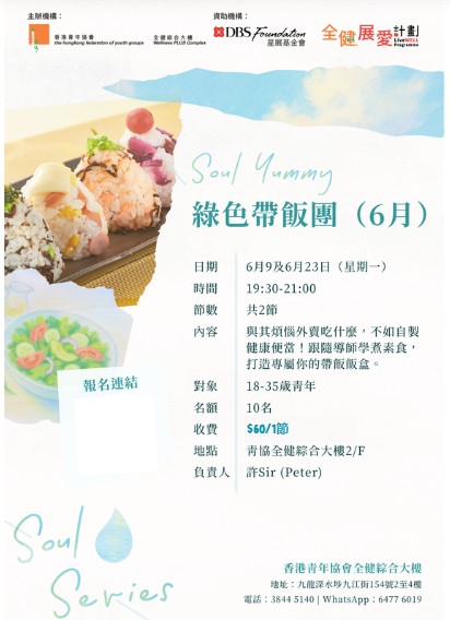Soul Yummy 系列 -- 綠色帶飯團（6月）[只參加1節人士適用]
