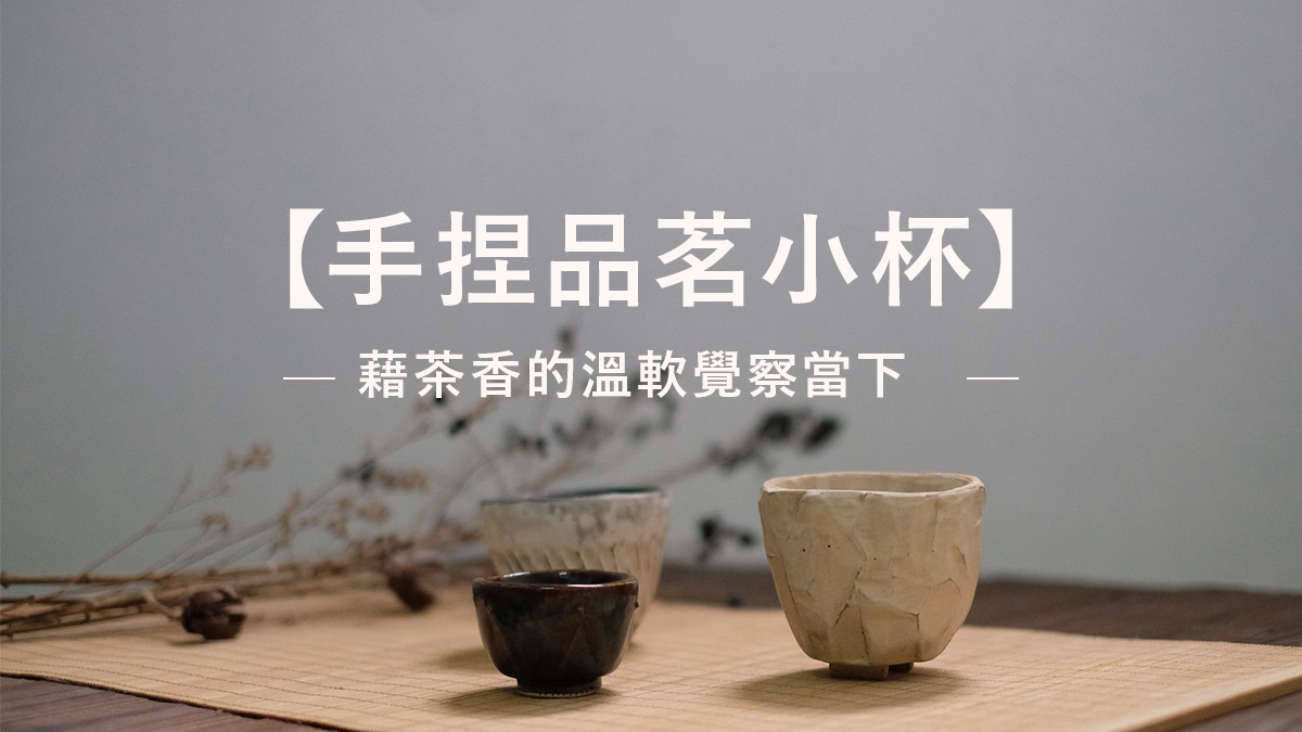 ［Restpiration x 陶製食器 x 點心時間］-「手捏品茗小杯 」