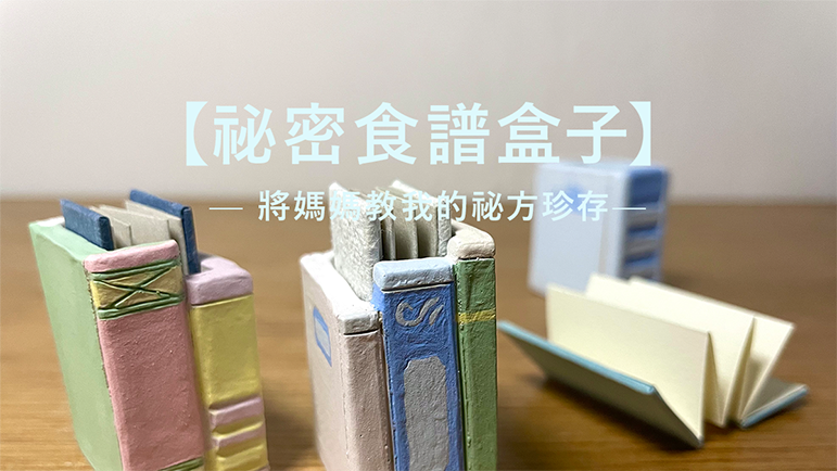 Restpiration x 陶製食器 x 點心時間- 祕密食譜盒子