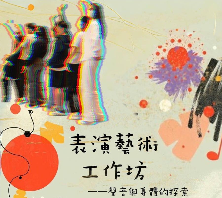 表演藝術工作坊——聲音與身體的探索