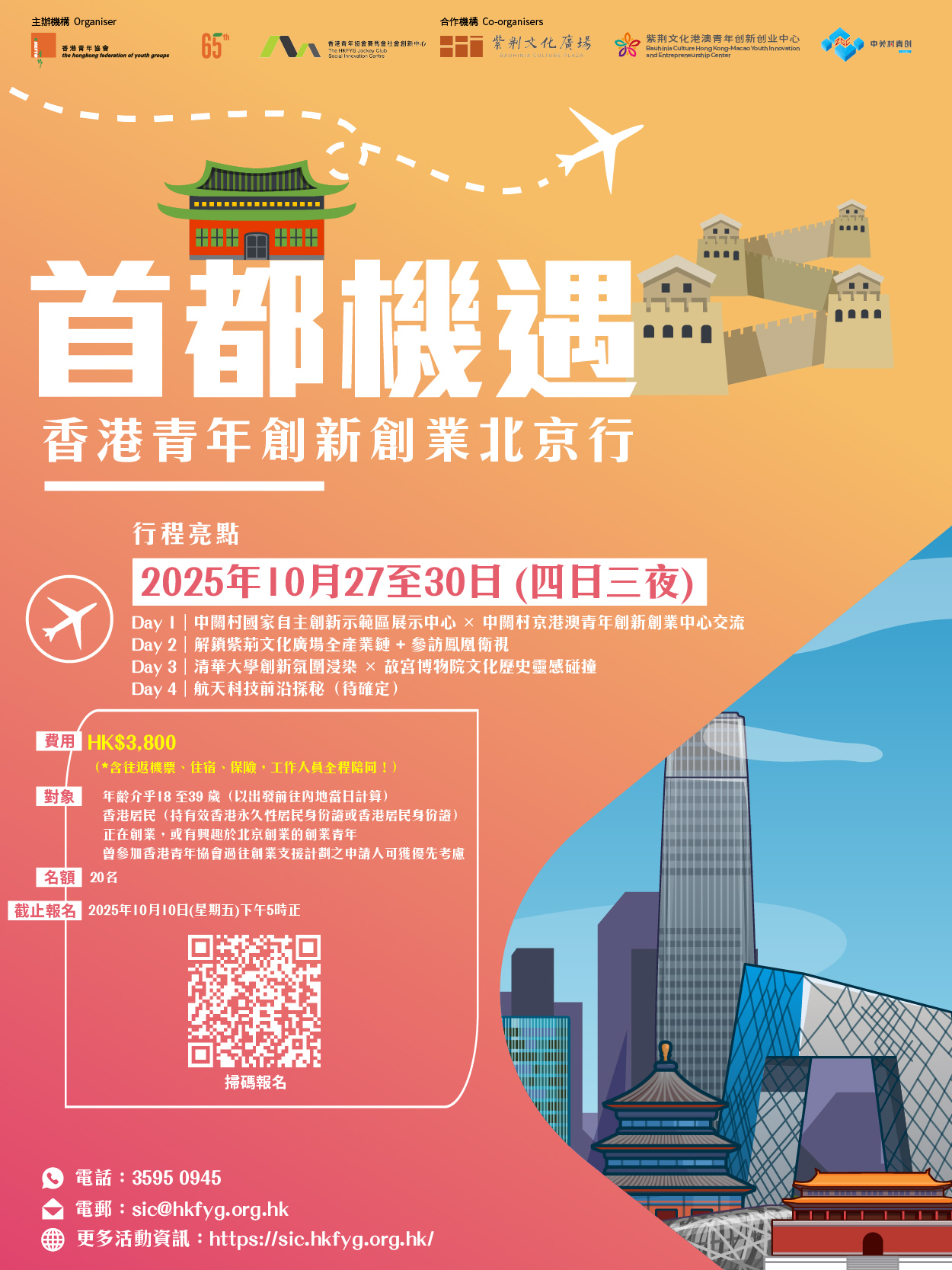 首都機遇.香港青年創新創業北京行