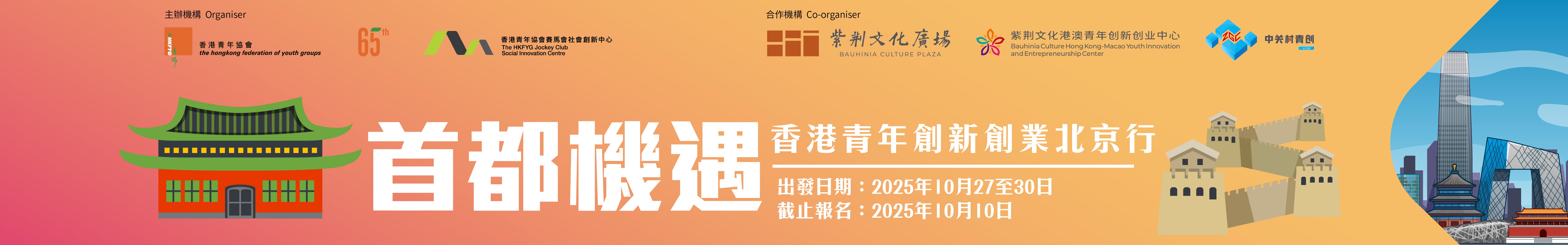 首都機遇.香港青年創新創業北京行