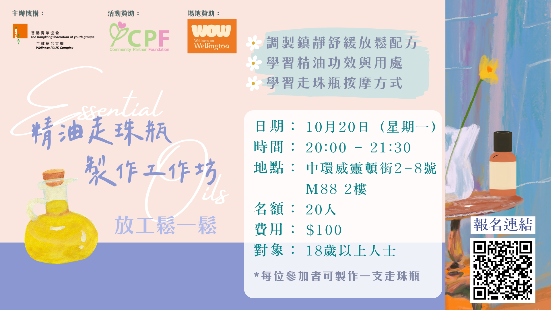 CPF合作計劃——放工鬆一鬆:精油走珠棒製作