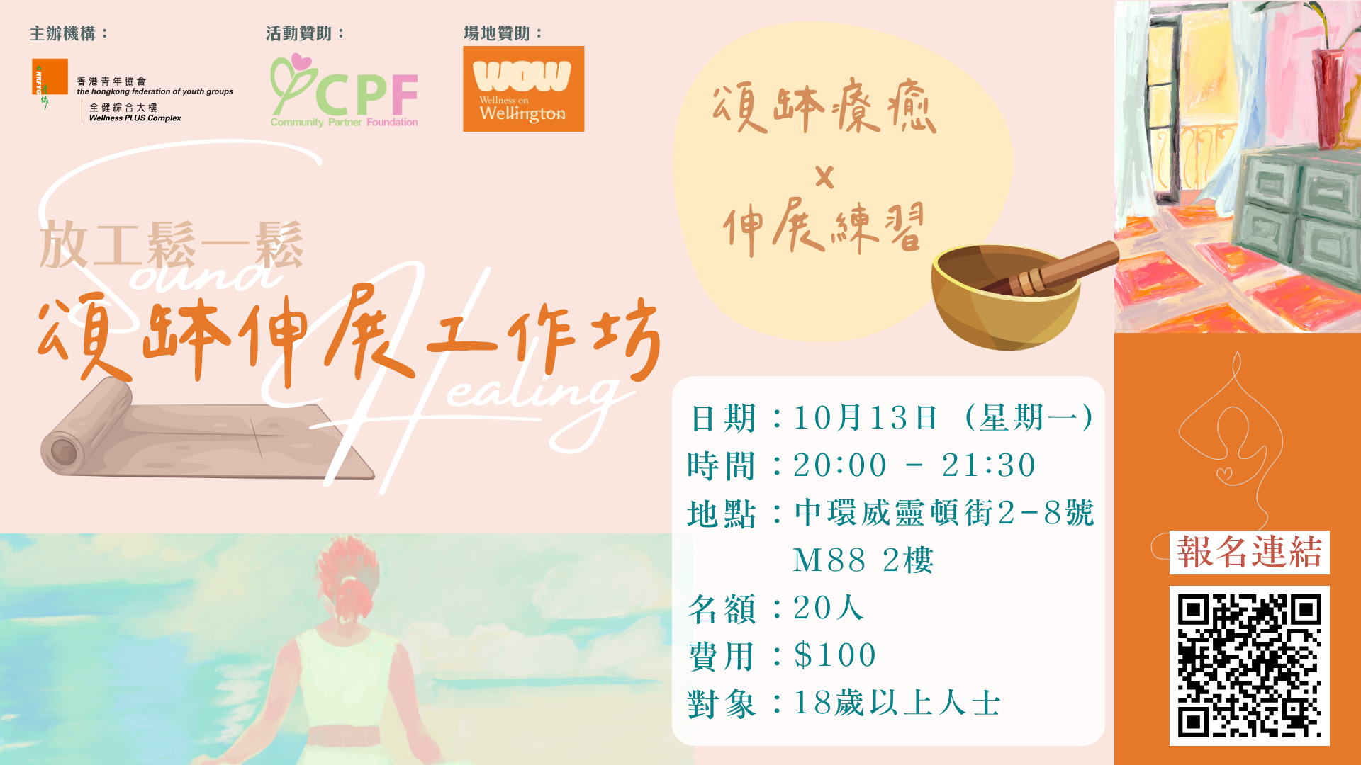 CPF合作計劃——放工鬆一鬆:頌缽X伸展療癒