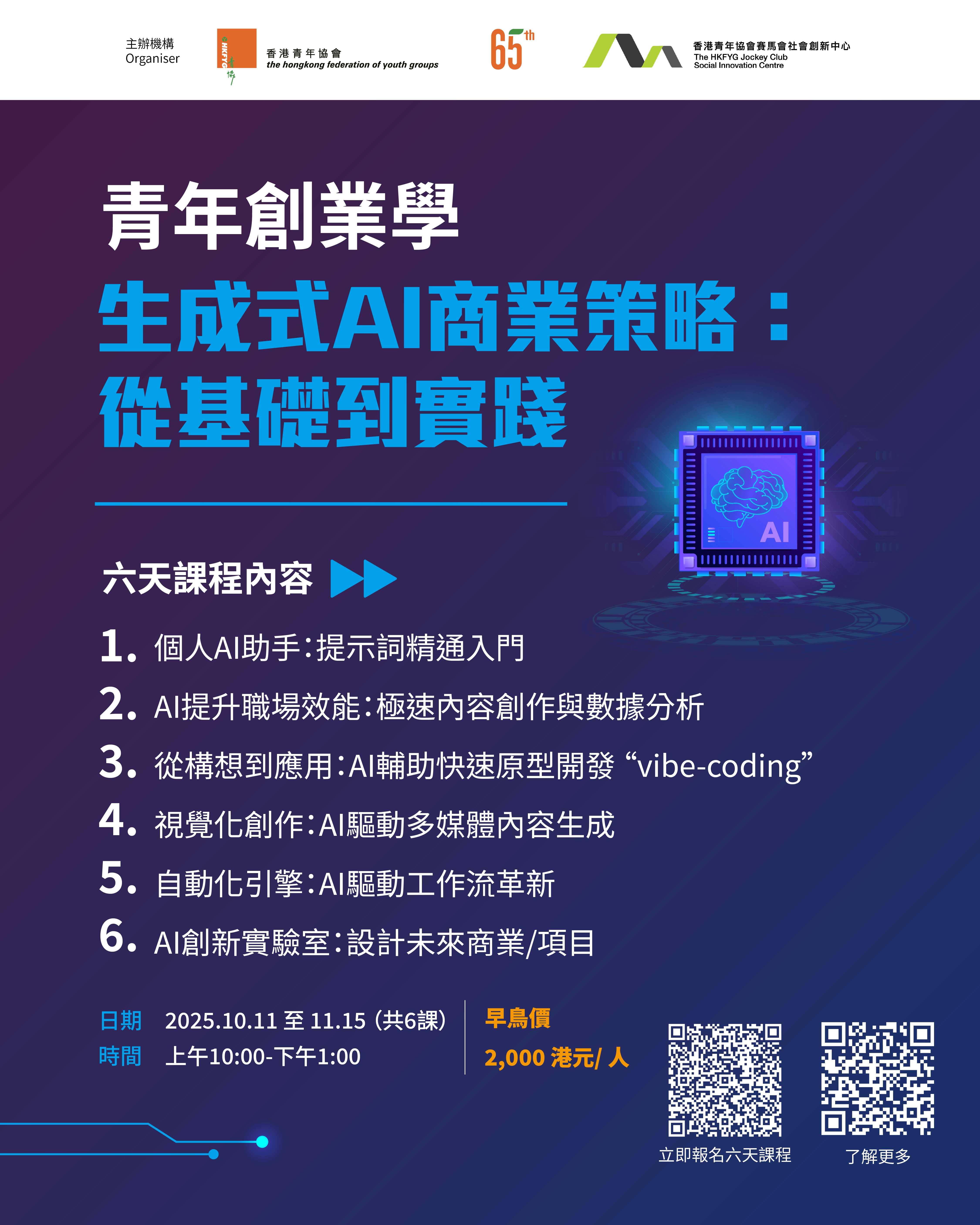 青年創業學課程 – 生成式AI商業策略:從基礎到實踐(早鳥)