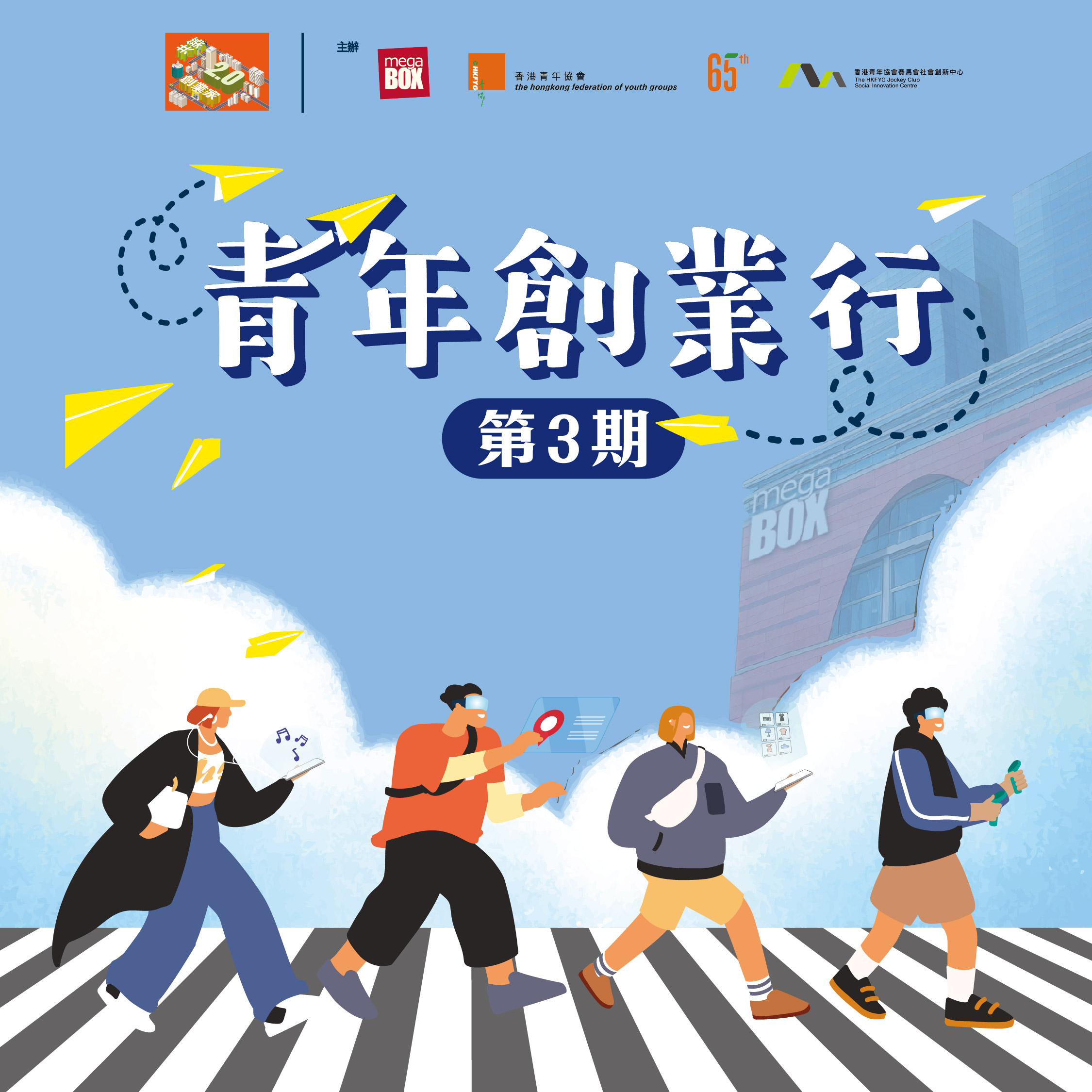 MegaBox x HKFYG青年創業行（第三期）