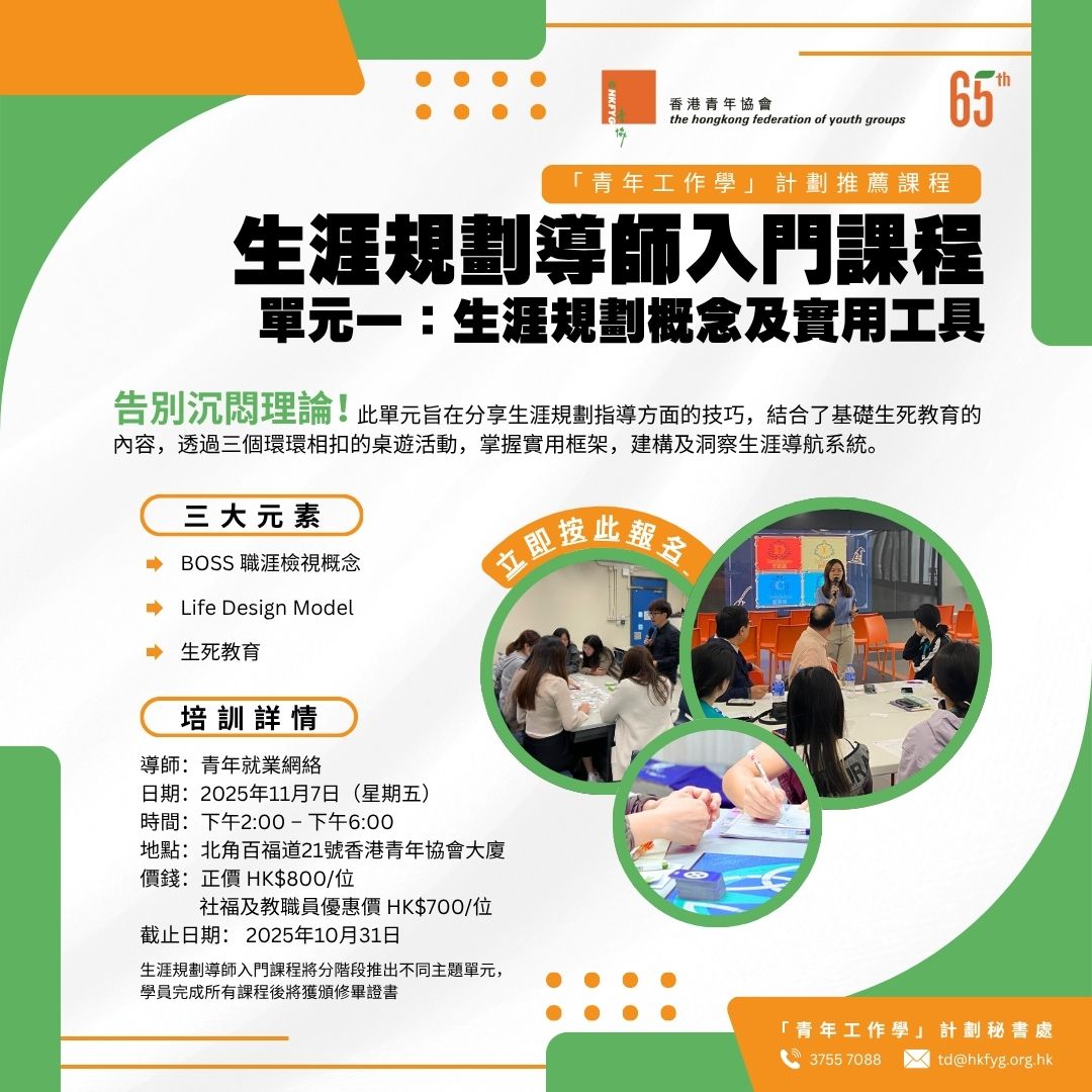 生涯規劃導師入門課程 - 單元一：生涯規劃概念及實用工具