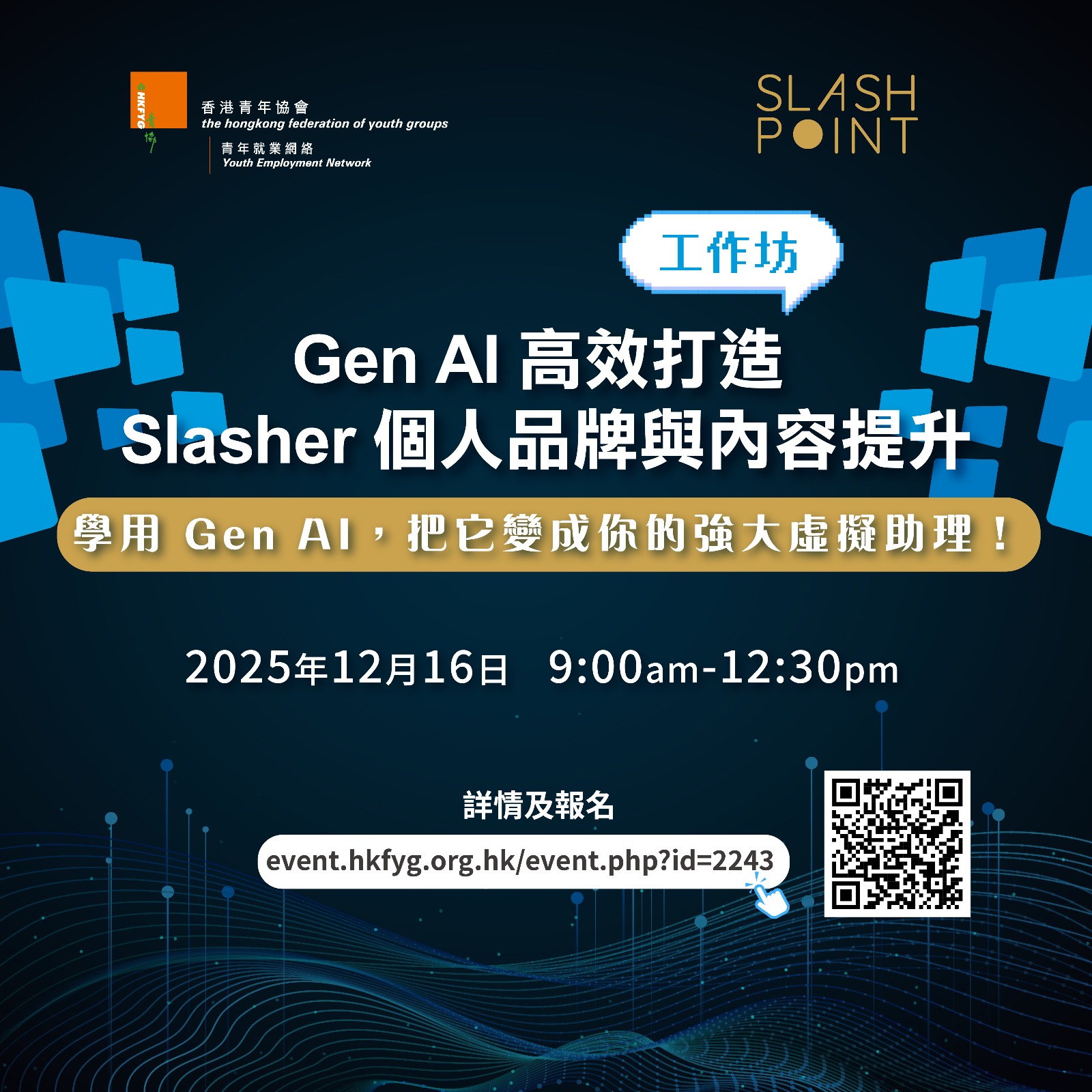 【Gen AI 高效打造 Slasher 個人品牌與內容提升】工作坊