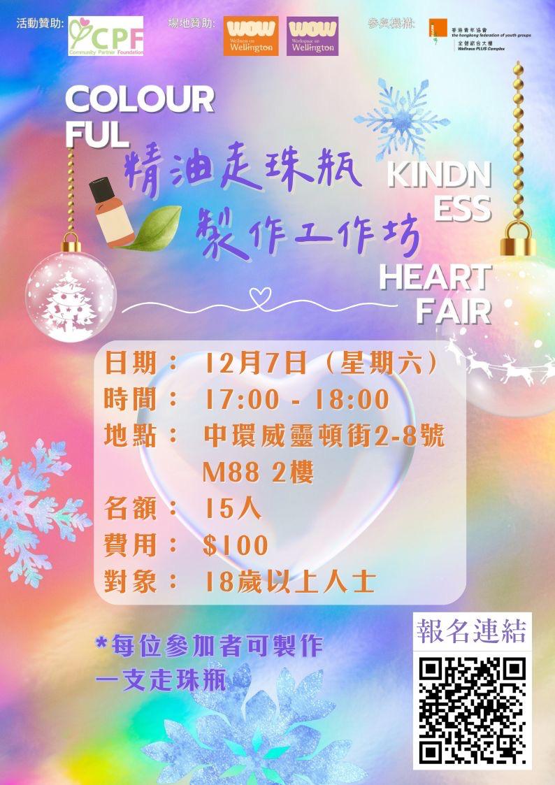CPF合作計劃——Colourful Kindness Heart Fair：精油走珠瓶製作