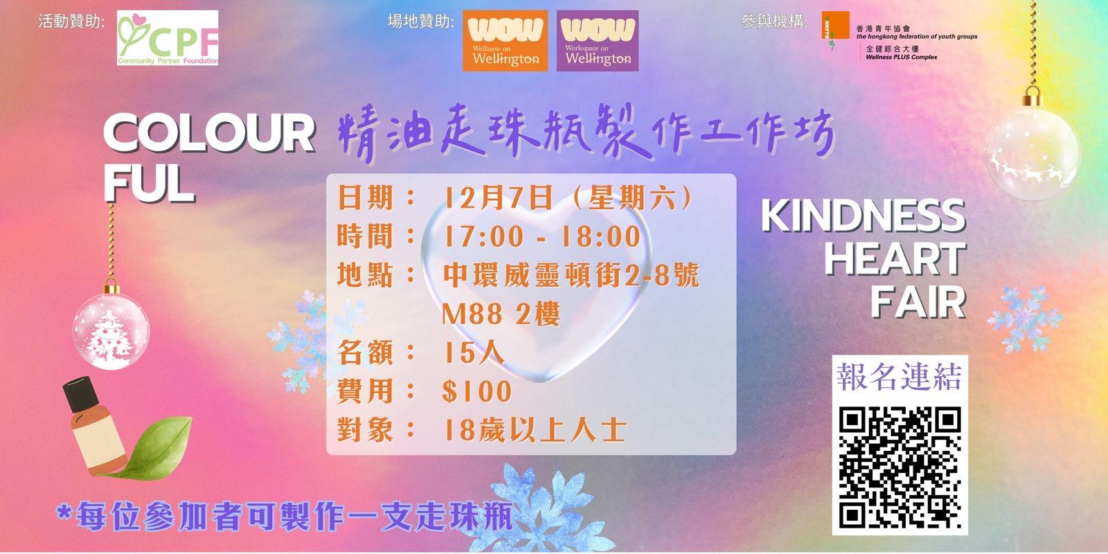 CPF合作計劃——Colourful Kindness Heart Fair：精油走珠瓶製作