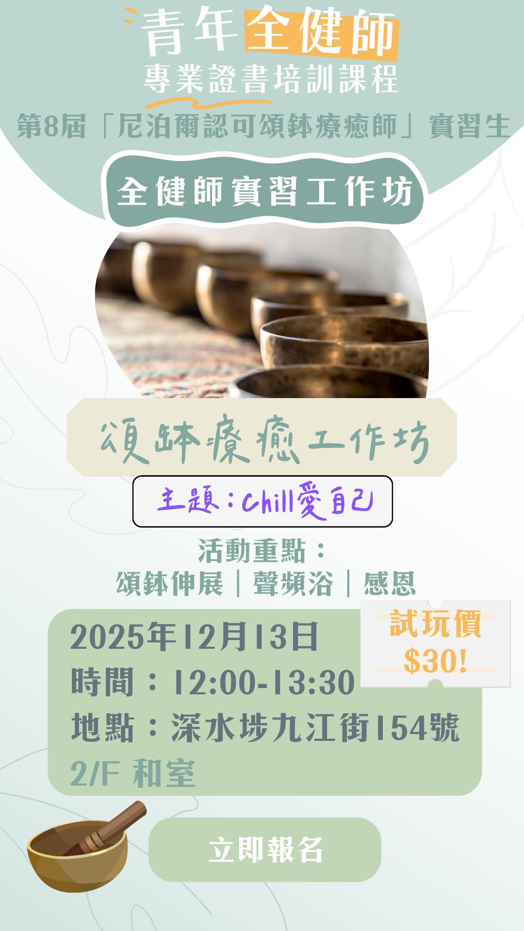 第8屆「尼泊爾認可頌缽療癒師」全健師實習工作坊：Chill愛自己 （2025年12月13日12:00-13:30）