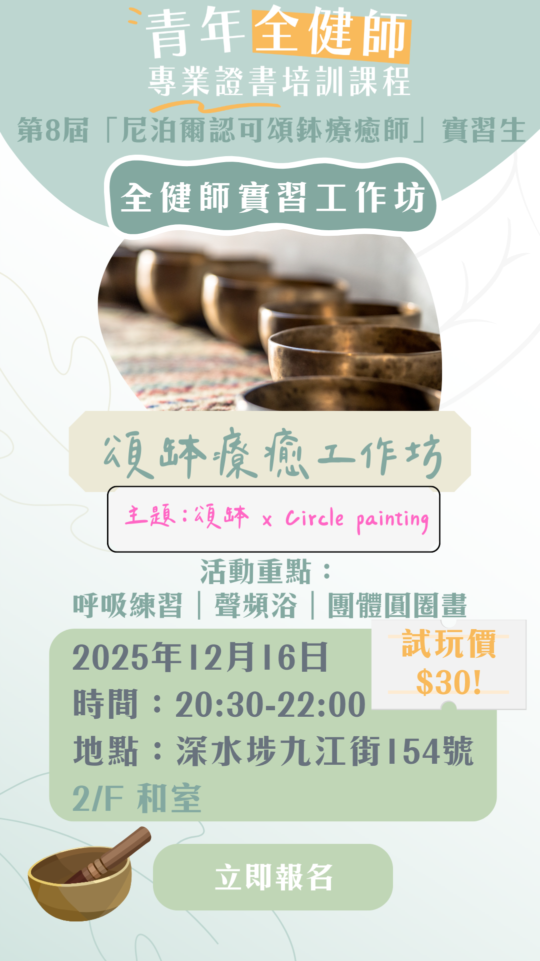 第8屆「尼泊爾認可頌缽療癒師」全健師實習工作坊：頌缽 x Circle painting（12月16日20:30-22:00）