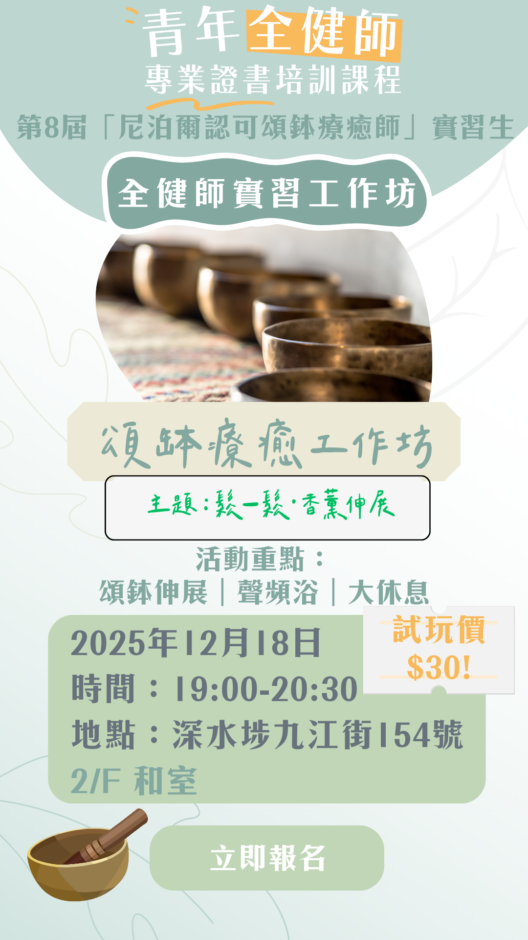 第8屆「尼泊爾認可頌缽療癒師」全健師實習工作坊：鬆一鬆·香薰伸展（12月18日19:00-20:30）