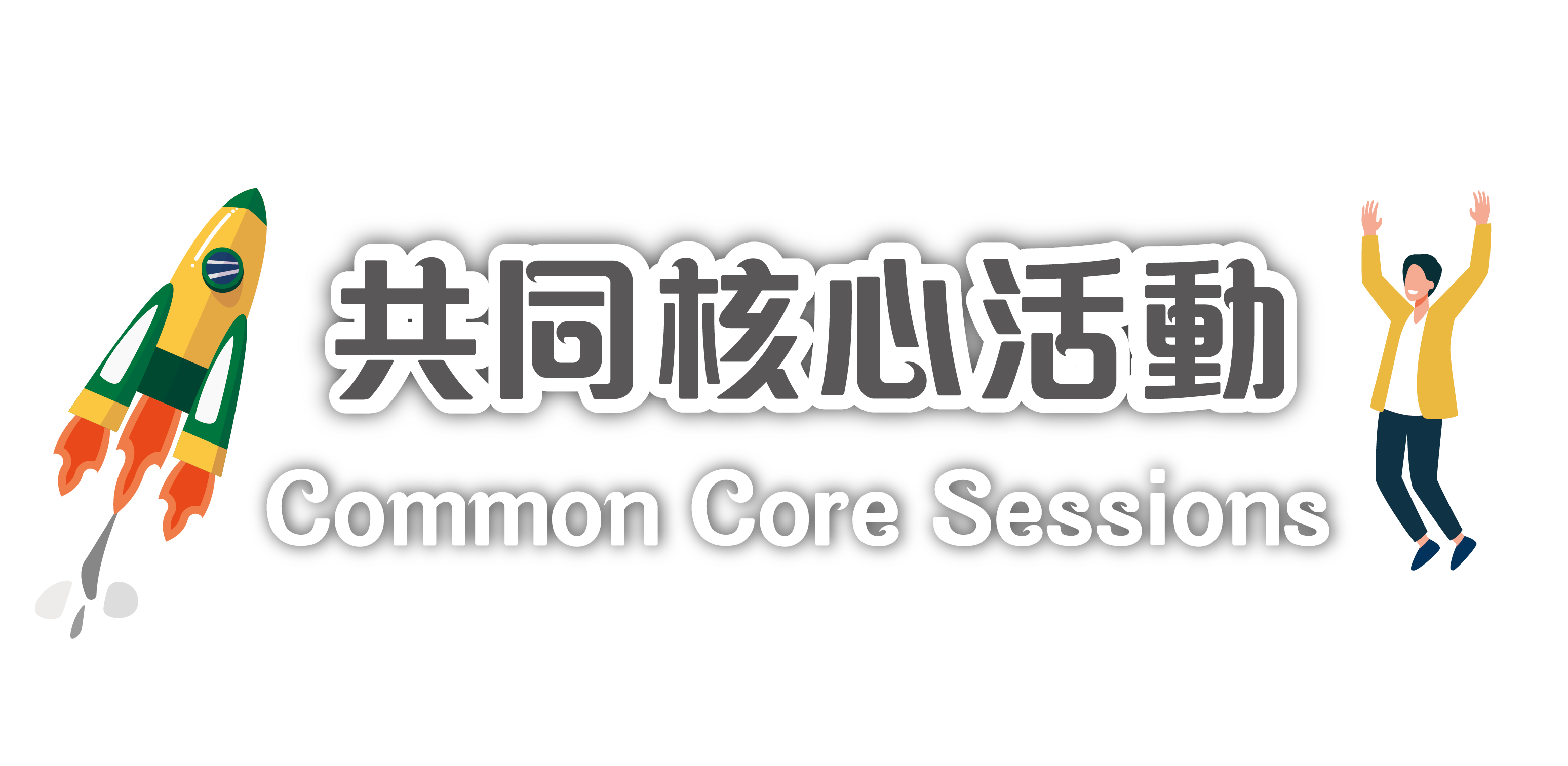 未來職人冬季學校 - 醫療科技達人及ESG探索家