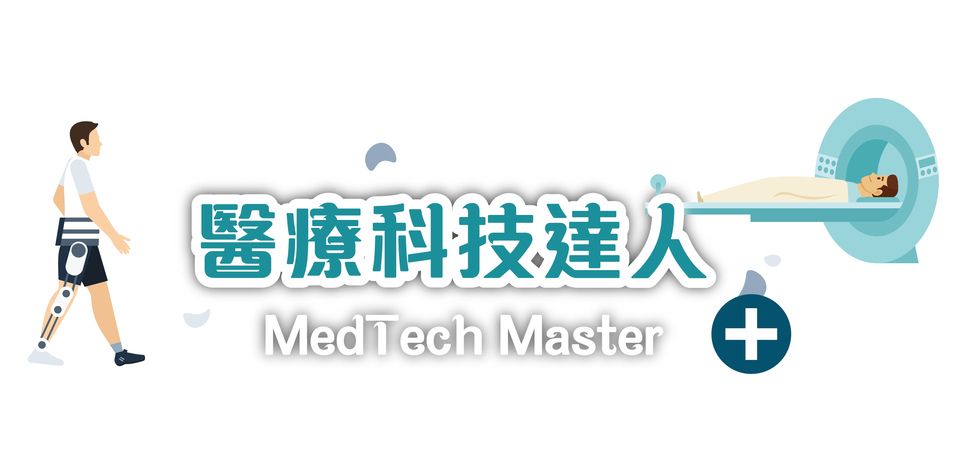 未來職人冬季學校 - 醫療科技達人及ESG探索家（早鳥優惠）