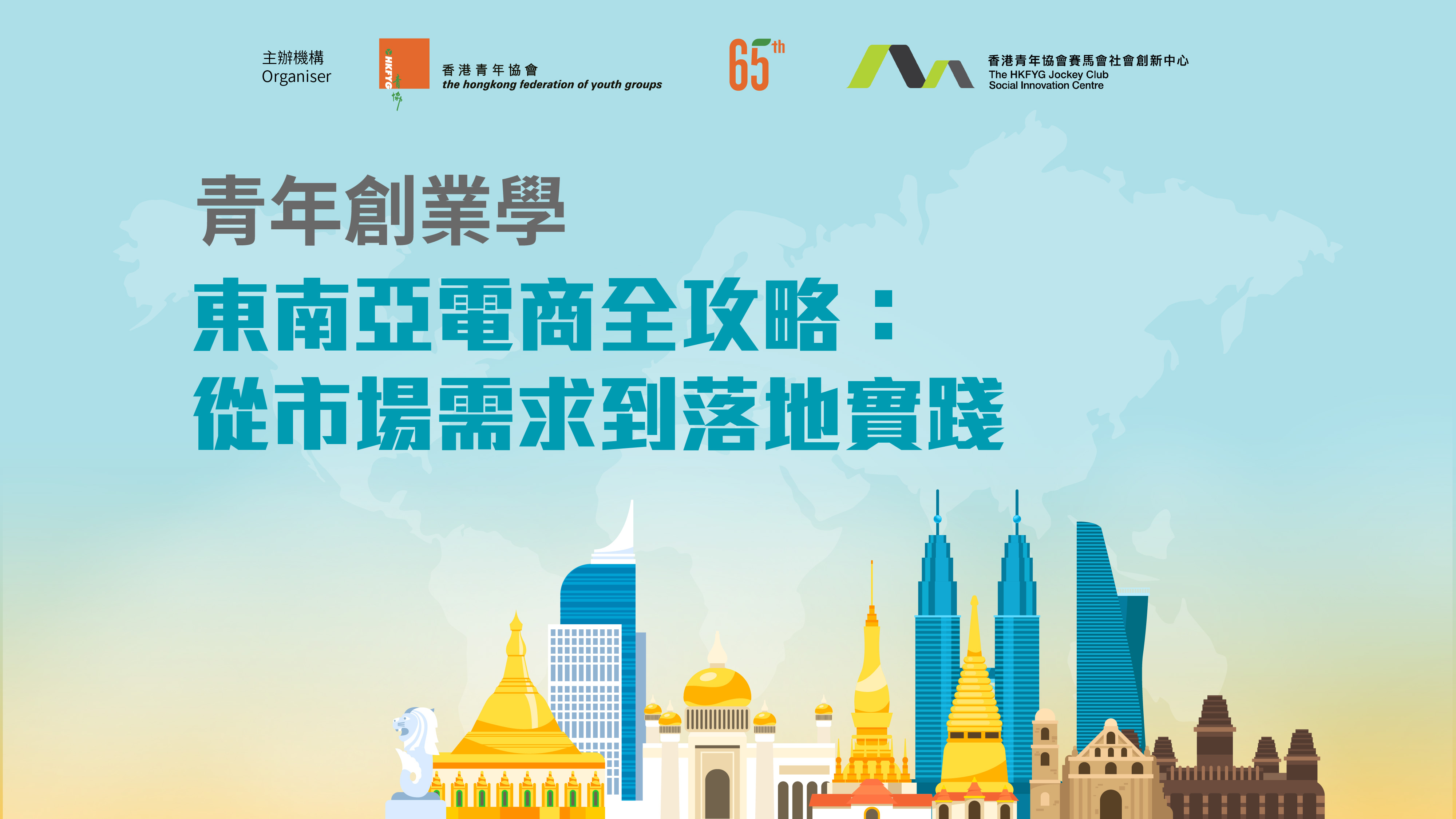 青年創業學課程｜東南亞電商全攻略｜免費體驗（按金）