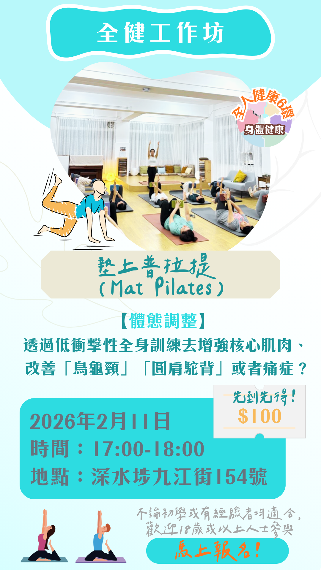 全健工作坊：墊上普拉提 (Mat Pilates)【2月11日 17:00-18:00】