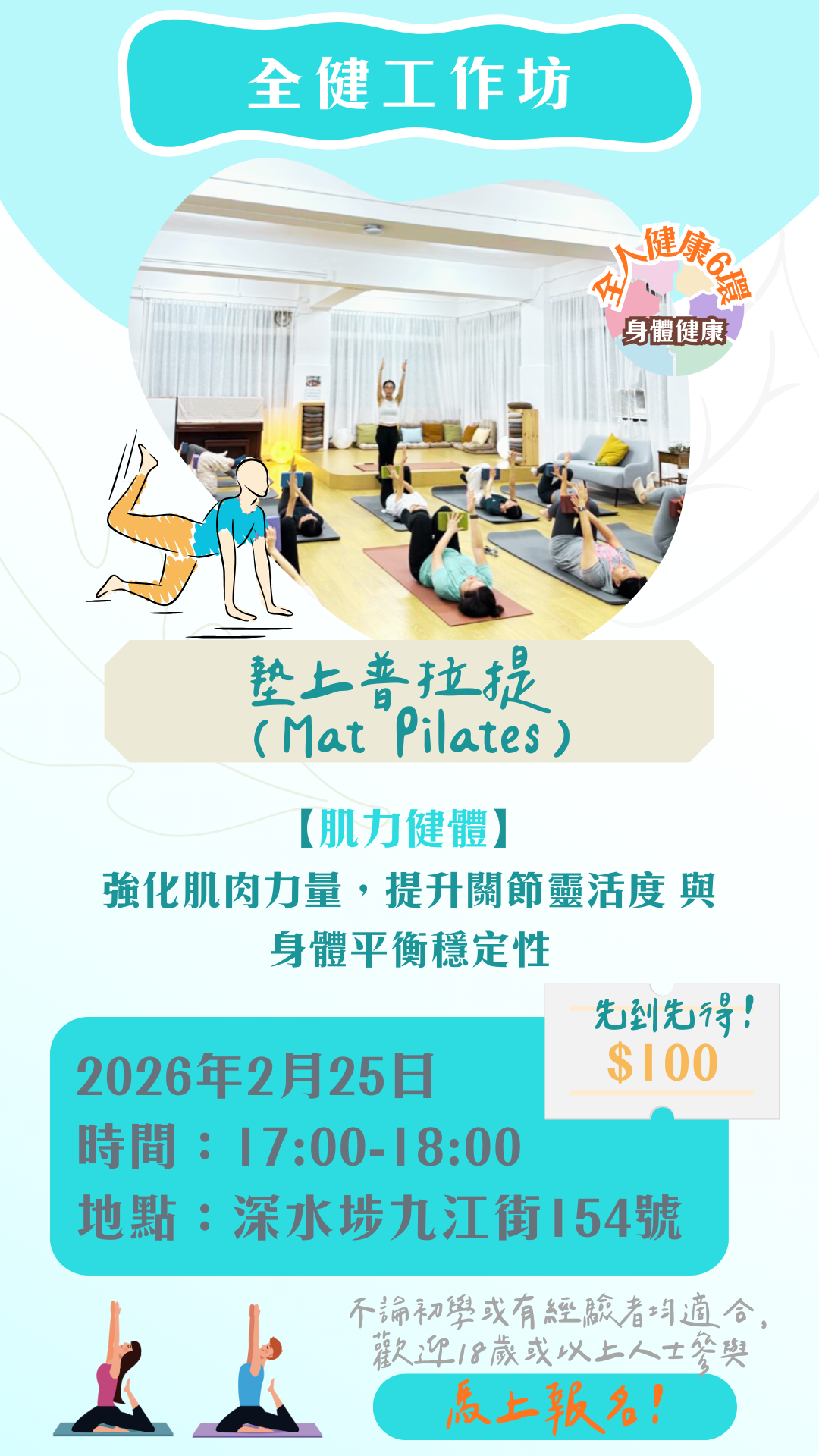 全健工作坊：墊上普拉提 (Mat Pilates)【2月25日 17:00-18:00】
