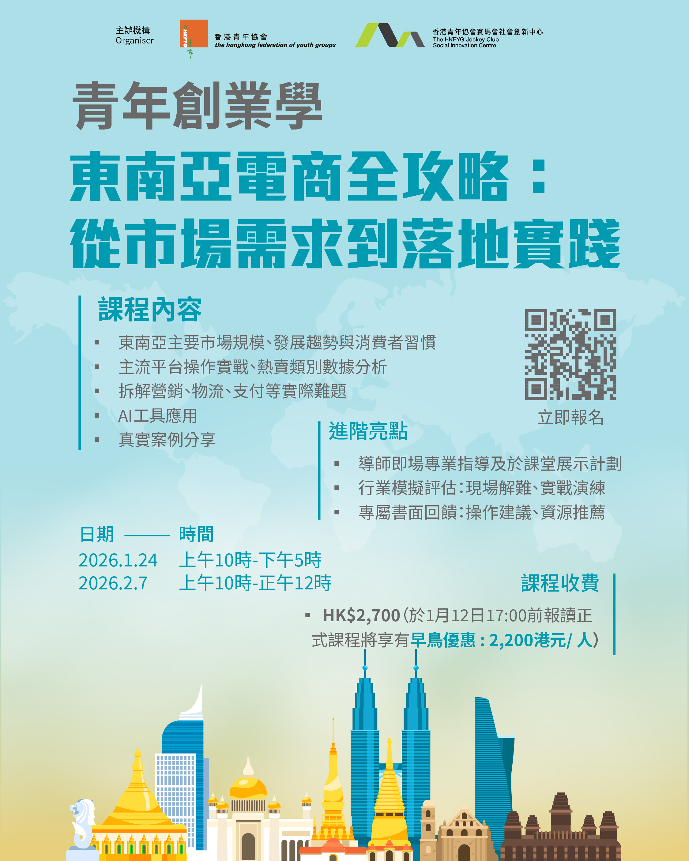 青年創業學課程 – 東南亞電商全攻略：從市場需求到落地實踐（早鳥優惠）