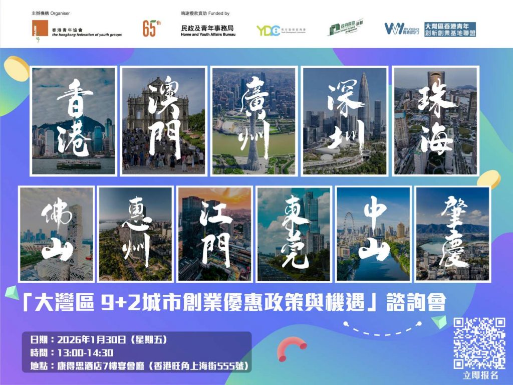 「大灣區 9+2城市創業優惠政策與機遇」諮詢會
