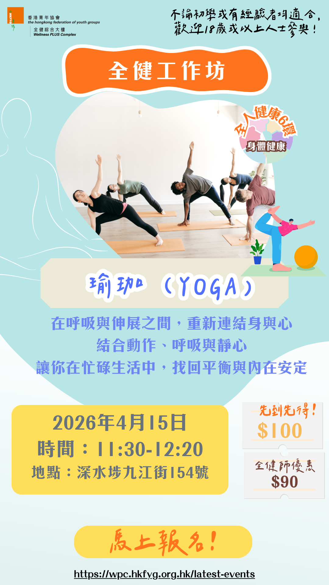 全健工作坊：瑜伽(YOGA)【4月15日（11:30-12:20)】