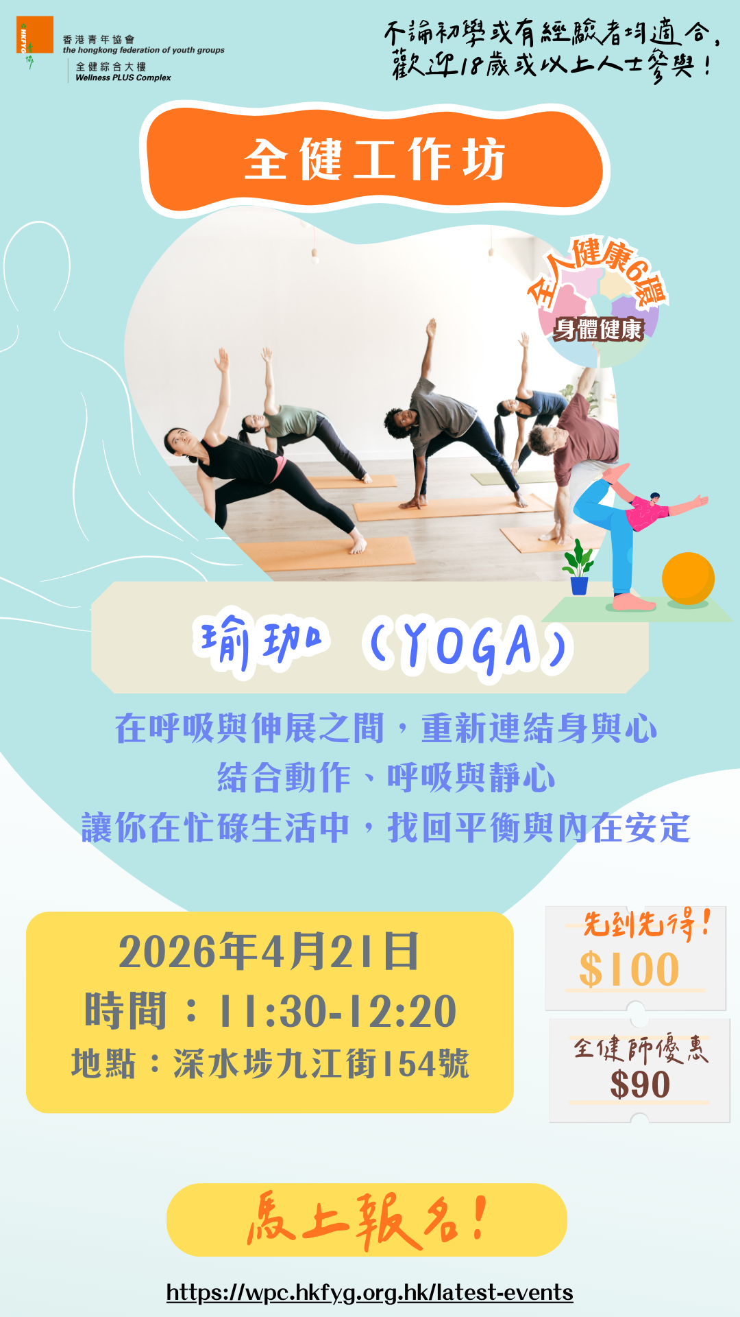 全健工作坊:瑜伽(YOGA)【4月21日(11:30-12:20)】
