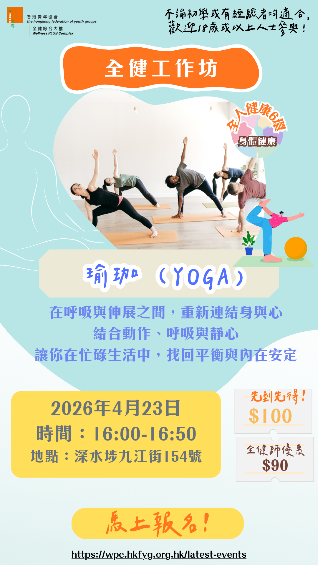 全健工作坊：瑜伽(YOGA)【4月23日（16:00-16:50)】