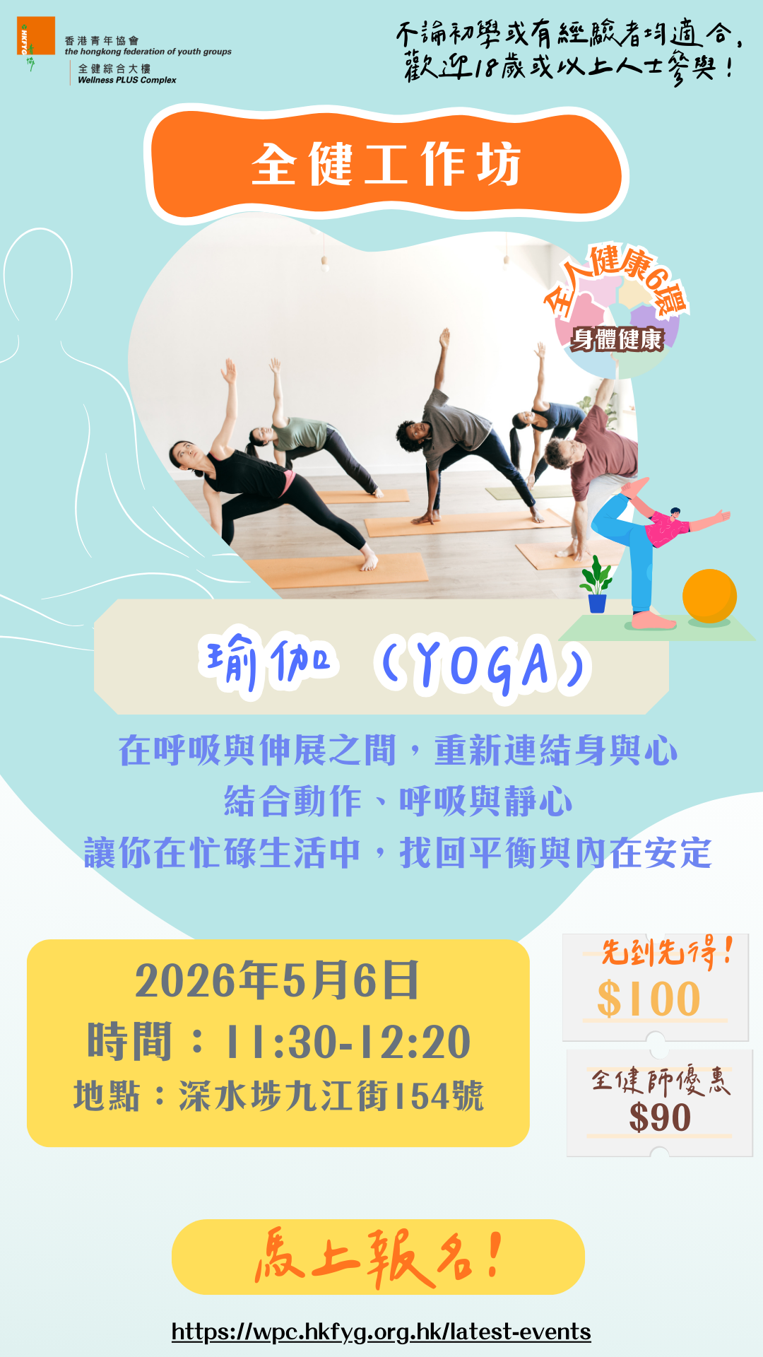 全健工作坊：瑜伽(YOGA)【5月6日（11:30-12:20)】