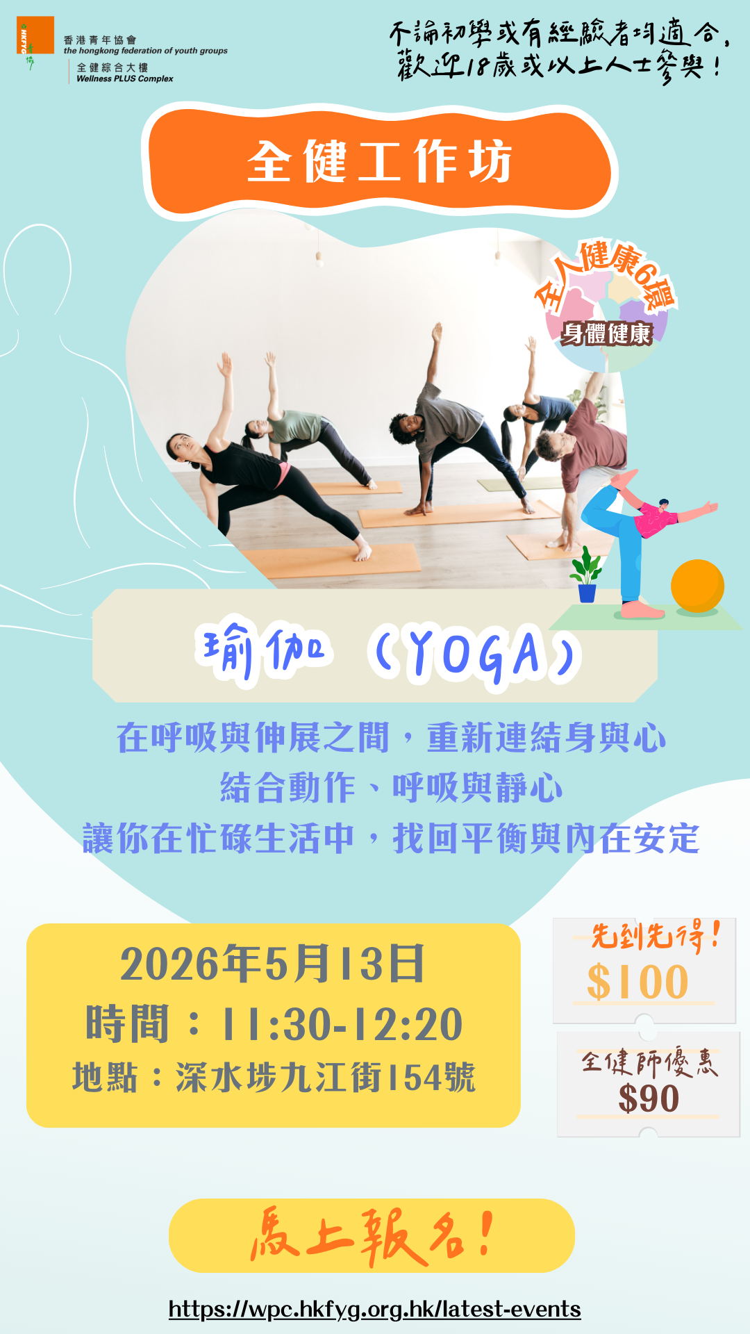 全健工作坊：瑜伽(YOGA)【5月13日（11:30-12:20)】