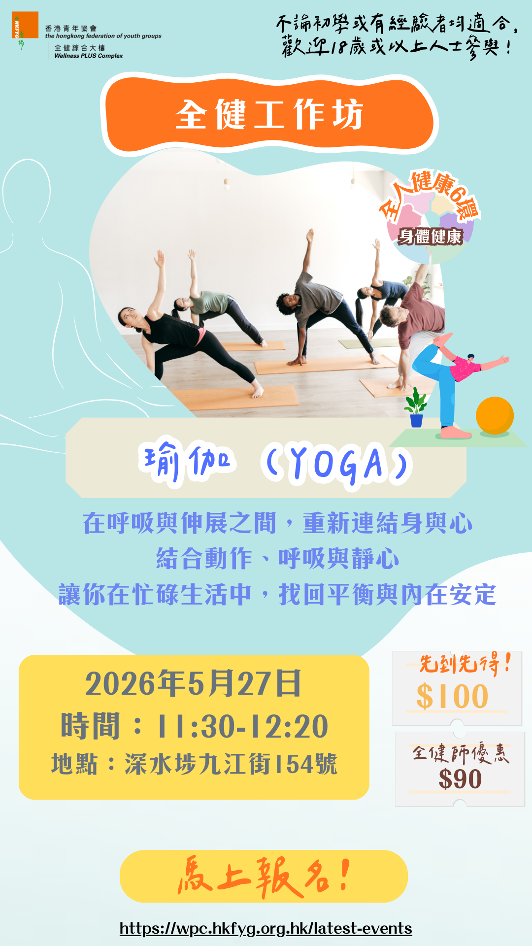 全健工作坊：瑜伽(YOGA)【5月27日（11:30-12:20)】